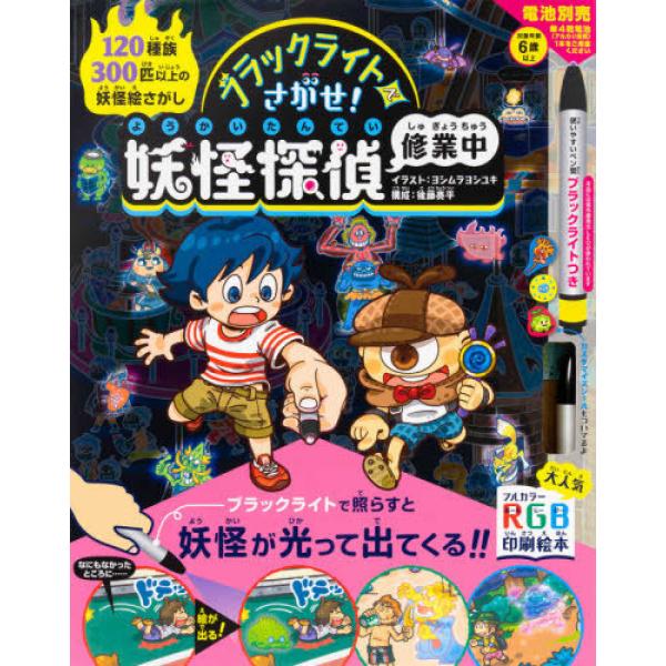 『ブラックライトでさがせ！妖怪探偵修業中』ヨシムラヨシユキ/後藤亮平（パイインターナショナル）