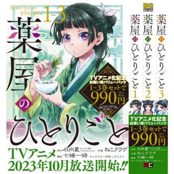 薬屋のひとりごと お買い得バリューパック(1〜3巻）+ 4〜14巻 1巻〜14