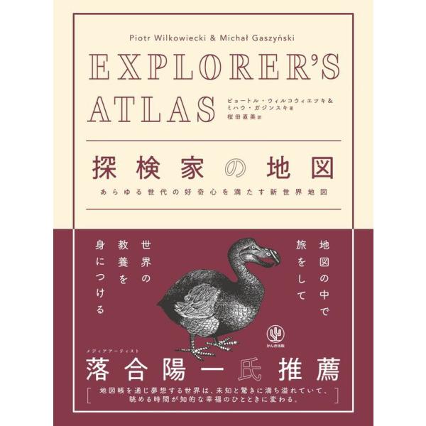 『EXPLORER'S ATLAS　探検家の地図』ピョートル・ウィルコウィエツキ　ミハウ・ガジンスキ　桜田　直美（かんき出版）