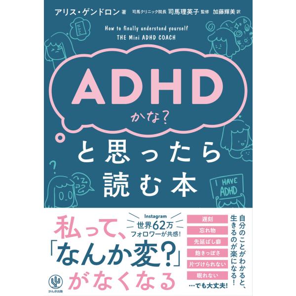 『ＡＤＨＤかな？と思ったら読む本』アリス・ゲンドロン（かんき出版）