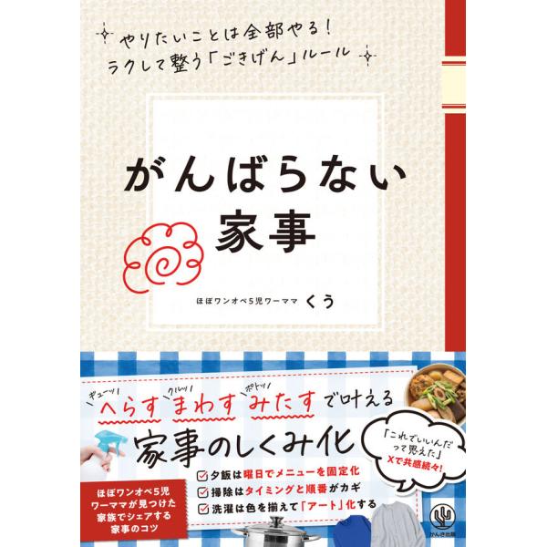 『がんばらない家事 やりたいことは全部やる！ラクして整う「ごきげん」ルール』くう（かんき出版）