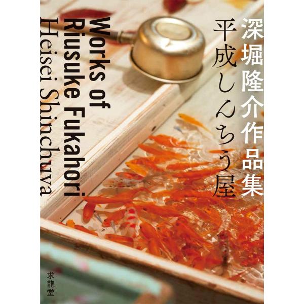 平成しんちう屋 深堀隆介作品集』深堀 隆介（求龍堂