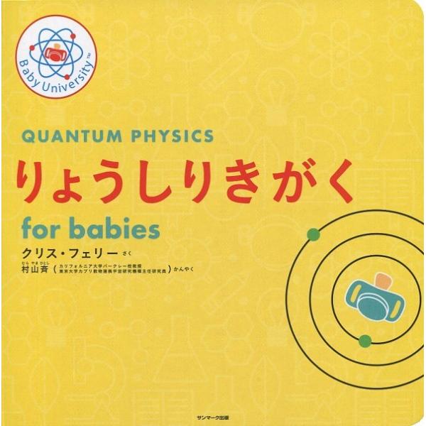 『りょうしりきがく for babies』クリス・フェリー　村山斉（サンマーク出版）