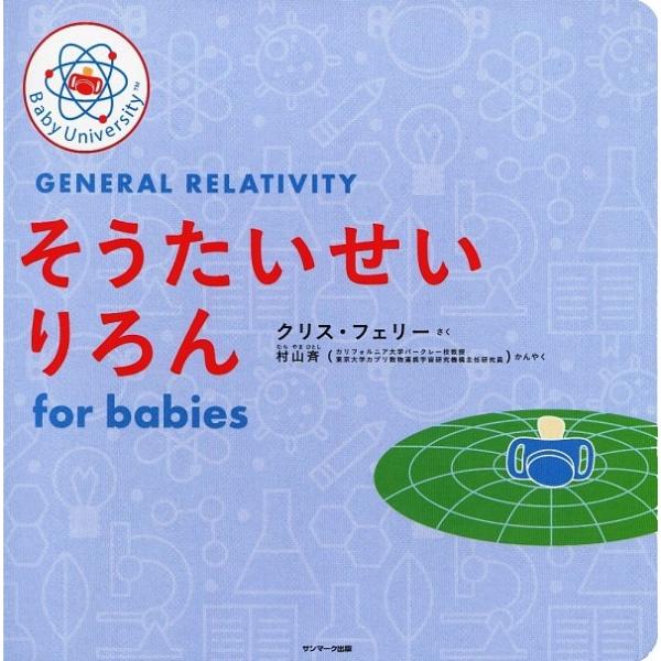 『そうたいせいりろん for babies』クリス・フェリー　村山斉（サンマーク出版）