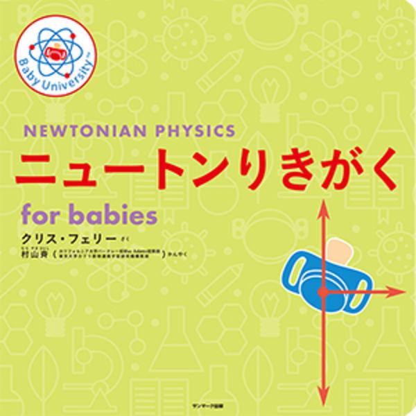 『ニュートンりきがく ｆｏｒ ｂａｂｉｅｓ』クリス・フェリー　村山斉（サンマーク出版）