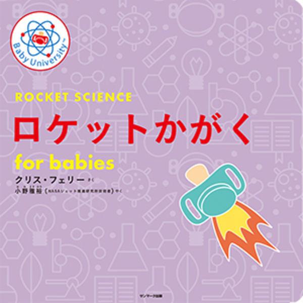 『ロケットかがく ｆｏｒ ｂａｂｉｅｓ』クリス・フェリー　小野雅裕（サンマーク出版）