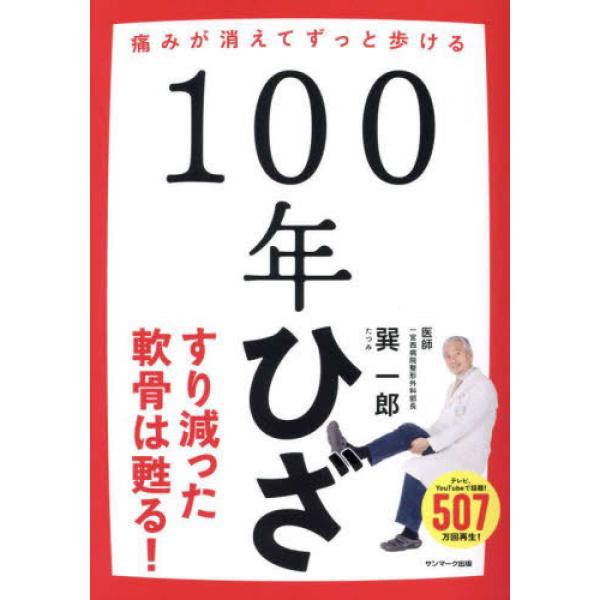 『100年ひざ』巽一郎（サンマーク出版）