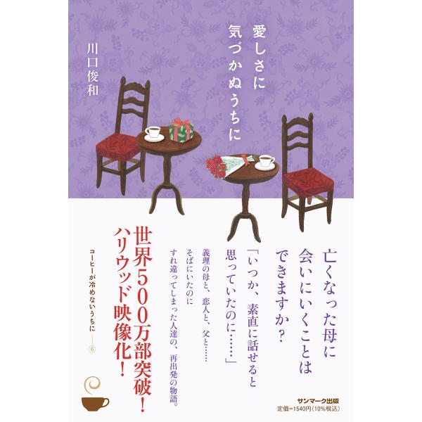 『愛しさに気づかぬうちに』川口 俊和（サンマーク出版）