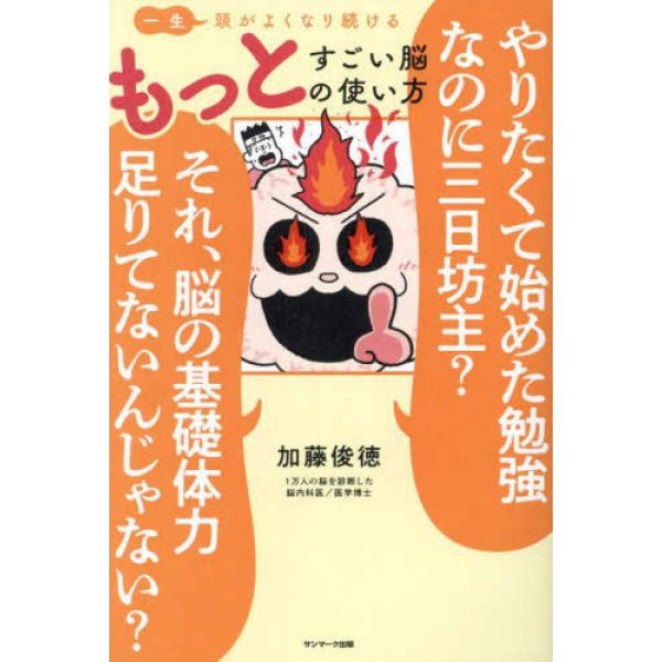 『 一生頭がよくなり続けるもっとすごい脳の使い方』加藤 俊徳（サンマーク出版）
