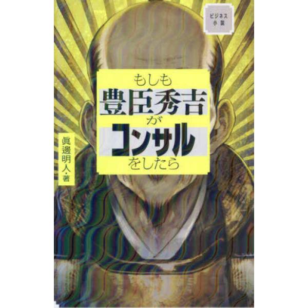 『もしも豊臣秀吉がコンサルをしたら―ビジネス小説』眞邊明人（サンマーク出版）