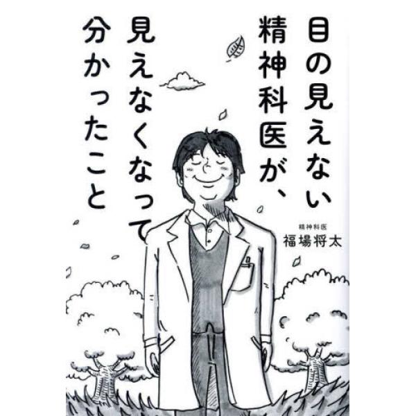 何が大切か、見えなくなったあなたへ。「目の見えない精神科医」が贈る、希望へのガイドブック。この本の著者は、北海道美唄市にて精神科医として従事される福場将太さん。NHK北海道に「目の見えない精神科医」として出演され、話題となりました。医学部５...