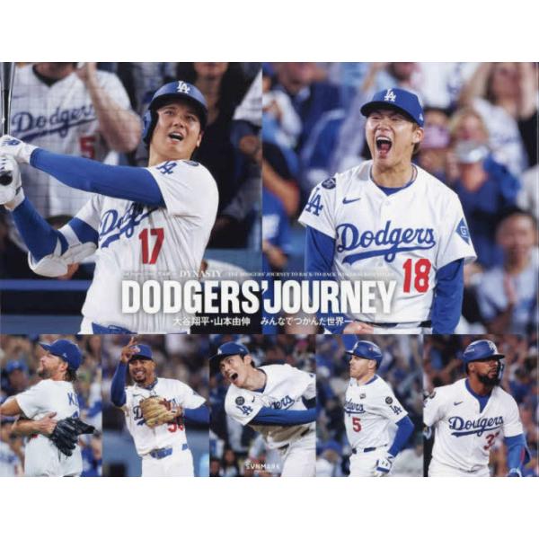 『DODGERS’ JOURNEY 大谷翔平・山本由伸 みんなでつかんだ世界一』Los Angeles Times/著 児島 修/訳（サンマーク出版）