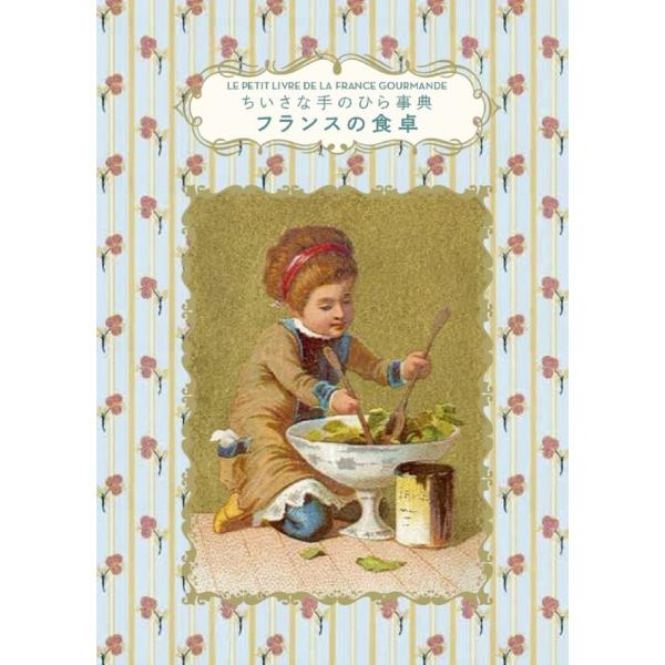 Diane Vanier ちいさな手のひら事典 フランスの食卓 Book
