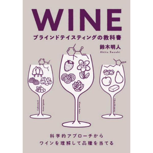 『ＷＩＮＥ　ブラインドテイスティングの教科書 』鈴木明人（グラフィック社）