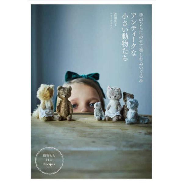 『アンティークな小さい動物たち―手のひらにのせて楽しむぬいぐるみ』森田 寛子（グラフィック社）