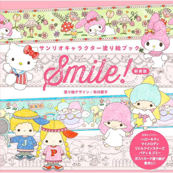 『サンリオキャラクター塗り絵ブック　Smile!　新装版』布川 愛子（グラフィック社）