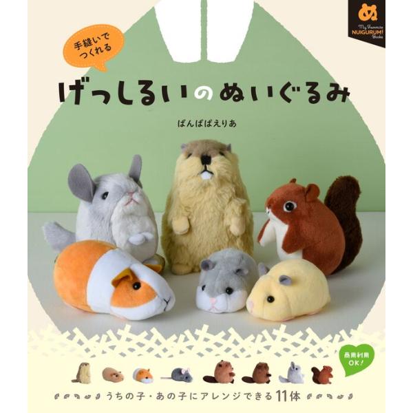 『げっしるいのぬいぐるみ 手縫いでつくれる』ばんばぱえりあ（グラフィック社）