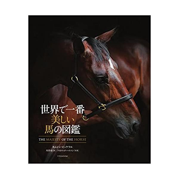 【送料無料】[本/雑誌]/世界で一番美しい馬の図鑑 / 原タイトル:THE MAJESTY OF THE HORS