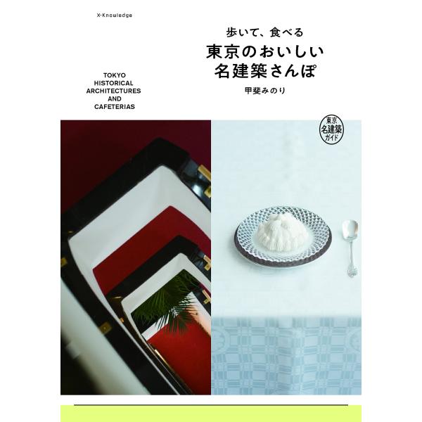 歩いて、食べる東京のおいしい名建築さんぽ 東京名建築ガイド/甲斐みのり/旅行