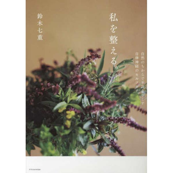 肩こり、冷え、PMS、更年期障害、頭痛、息苦しさ、イライラ、抑うつ、不眠、めまい、不安感、免疫力の低下…これらは、すべて自律神経の乱れが原因です。病院に行くほどではないけれど、いつも何かの不調に悩んでいるという人。植物のちから借りながら、毎...