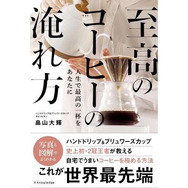 至高のコーヒーの淹れ方 人生で最高の一杯をあなたに/畠山大輝