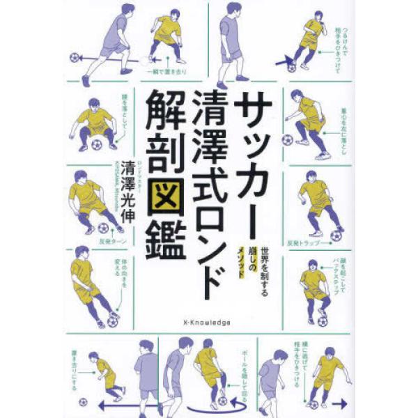 『サッカー清澤式ロンド解剖図鑑』清澤光伸（エクスナレッジ）