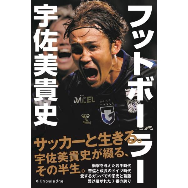 フットボーラー 宇佐美貴史』宇佐美 貴史（エクスナレッジ