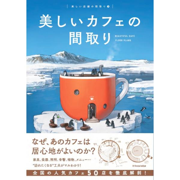 『美しいカフェの間取り』（エクスナレッジ）