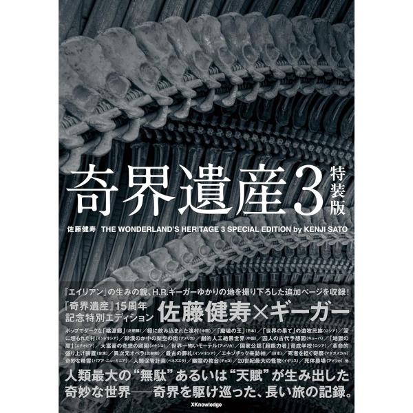 【サイン本】『奇界遺産３　特装版』佐藤健寿（エクスナレッジ）