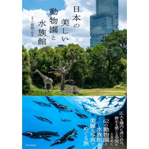 『日本の美しい動物園と水族館』銀鏡つかさ（エクスナレッジ）