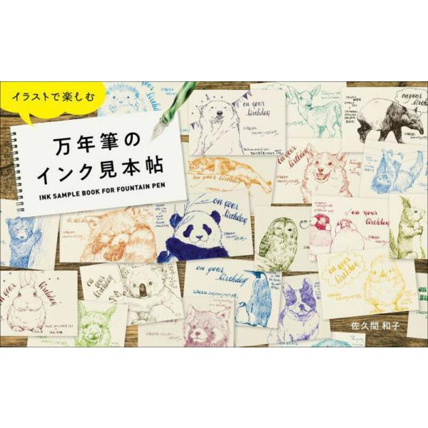 イラストで楽しむ万年筆のインク見本帖』佐久間和子（玄光社