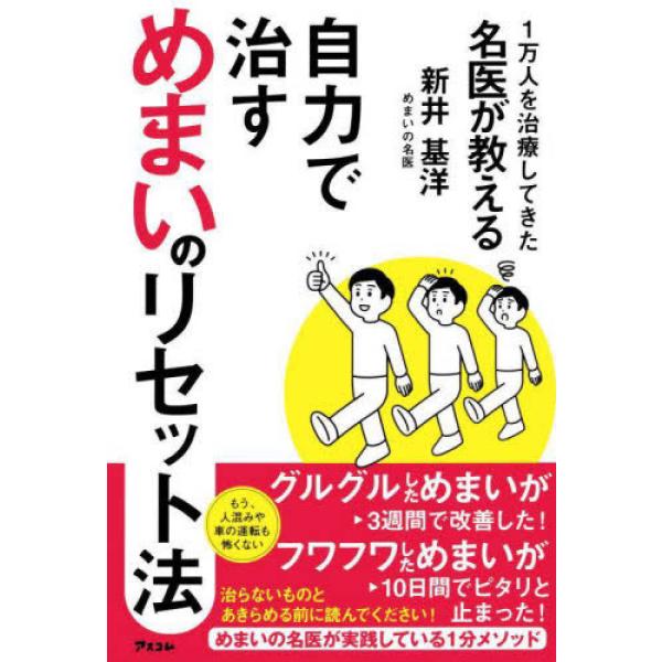 1万人を治療してきた名医が教える 自力で治すめまいのリセット法