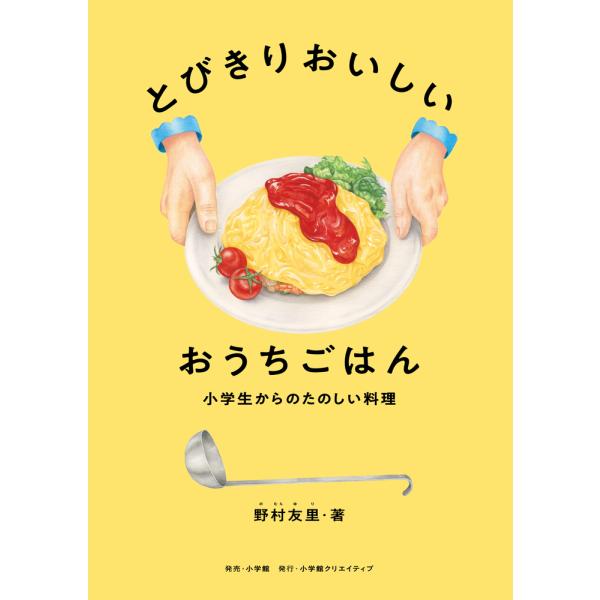 『とびきりおいしい おうちごはん　小学生からのたのしい料理』野村 友里（小学館クリエイティブ）