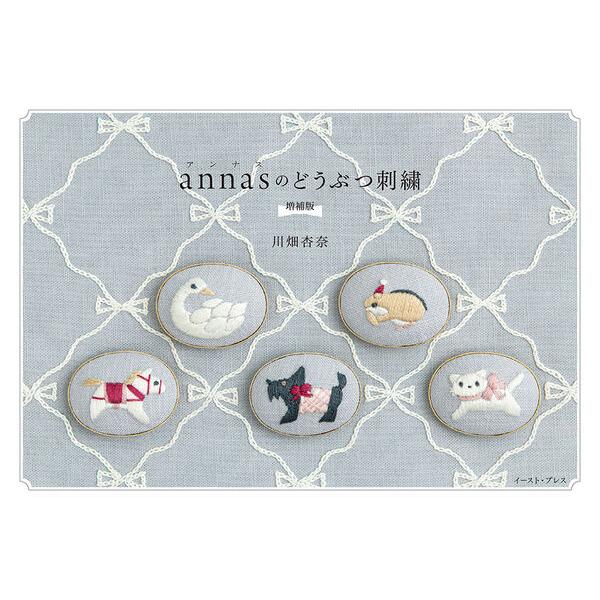 『annasのどうぶつ刺繍 増補版』川畑杏奈（イースト・プレス）