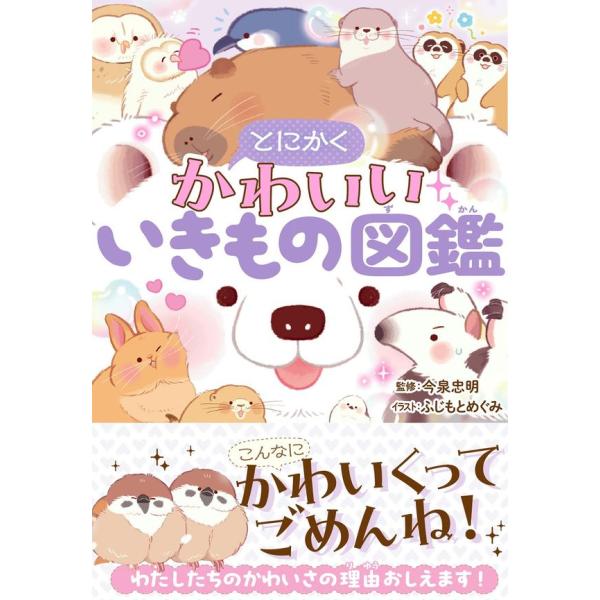 『とにかくかわいいいきもの図鑑』今泉忠明 ふじもとめぐみ（西東社）