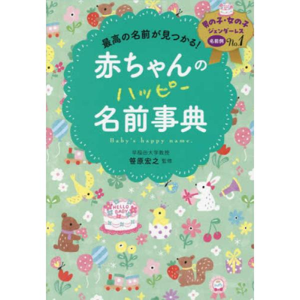 『最高の名前が見つかる！ 赤ちゃんのハッピー名前事典』笹原宏之（西東社）