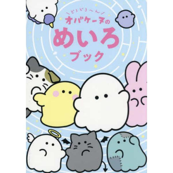 大人気！オバケーヌの楽しいめいろ47問★すみからすみまでオバケーヌだらけ！ながめてかわいい、といて楽しいとことん遊べちゃうめいろブックです。やさしい問題からがんばらないとわからない問題まであって遊びごたえも満点！集中力を高めたり、空間認識力...