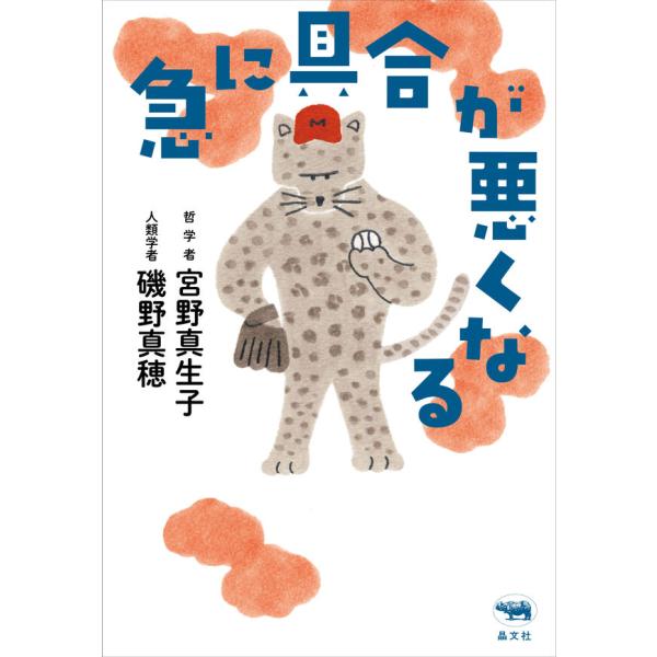 『急に具合が悪くなる』宮野真生子　磯野真穂（晶文社）