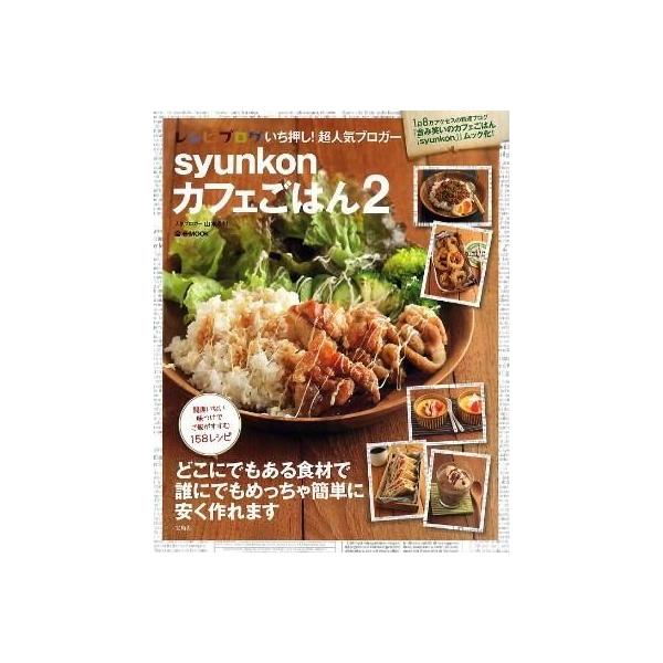syunkonカフェごはん2 宝島社 『syunkonカフェごはん 2』山本 ゆり（宝島社） : エディオン蔦