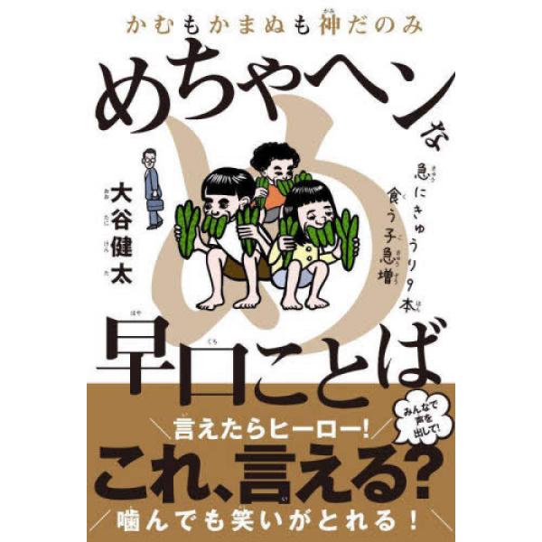 「急にきゅうり9本食う子急増」「ダブル歩き炙りカルビ」個性的なイラストとともに繰り出される、前代未聞のヘンテコ早口ことば。数々のバラエティ番組で注目を集め、SNSでも話題となっているフリップ芸人、大谷健太のオリジナル早口言葉が児童書になりま...