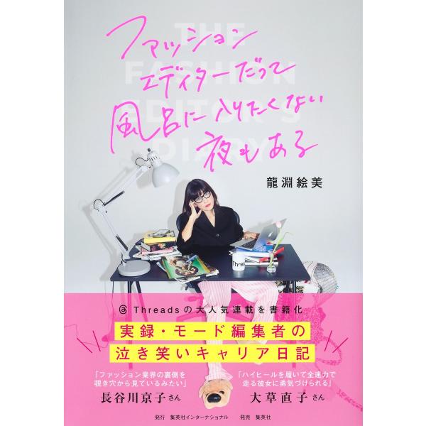『ファッションエディターだって風呂に入りたくない夜もある』龍淵 絵美（集英社インターナショナル）