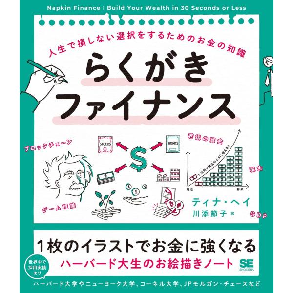 『らくがきファイナンス』ティナ・ヘイ 川添節子（翔泳社）