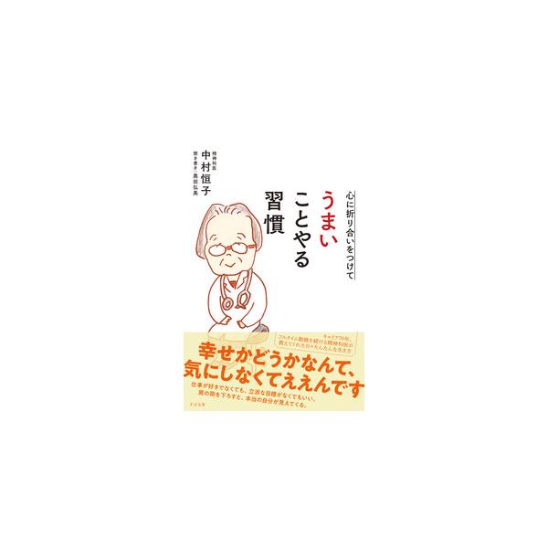 『心に折り合いをつけて うまいことやる習慣』中村恒子　奥田弘美（すばる舎）