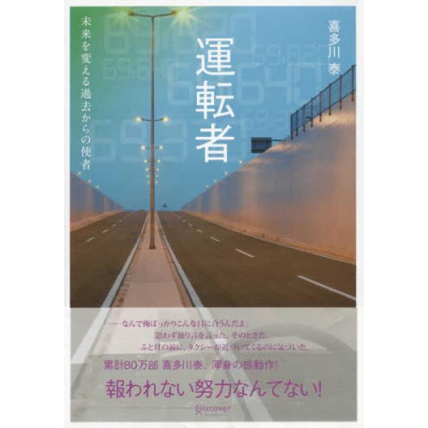 『運転者―未来を変える過去からの使者』喜多川 泰（ディスカヴァー・トゥエンティワン）