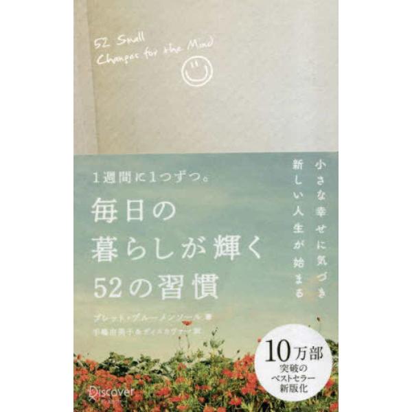 『１週間に１つずつ。毎日の暮らしが輝く５２の習慣』ブルーメンソール，ブレット　手嶋 由美子/ディスカヴァー（ディスカヴァー・トゥエンティワン）