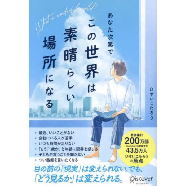 『あなた次第でこの世界は素晴らしい場所になる 』ひすいこたろう（ディスカヴァ−・トゥエンティワン）