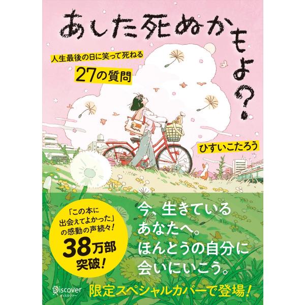 『あした死ぬかもよ？人生最後の日に笑って死ねる２７の質問　（限定カバーＨＡＩ　Ｖｅｒ．） 』ひすいこたろう（ディスカヴァ−・トゥエンティワン）