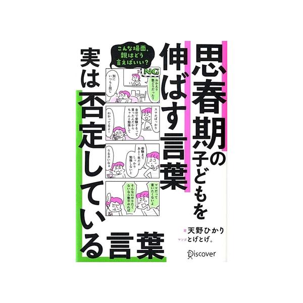 『思春期の子どもを伸ばす言葉 実は否定している言葉』天野ひかり とげとげ。【イラスト】（ダイヤモンド社）