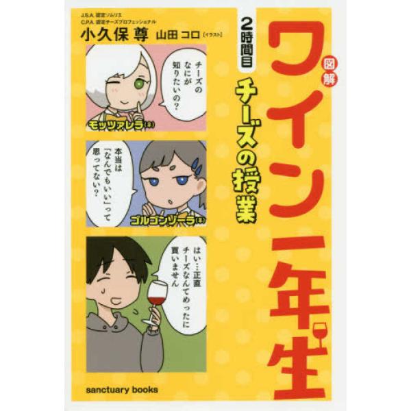 『図解　ワイン一年生　２時間目　チーズの授業』小久保 尊　山田 コロ（サンクチュアリ出版）