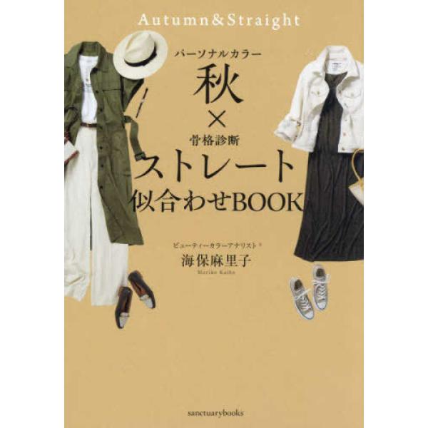 『パーソナルカラー秋×骨格診断ストレート　似合わせＢＯＯＫ』海保 麻里子（サンクチュアリ出版）